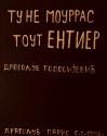 Raša Todosijević, Tu ne mourras tout entier, 1998
(private collection)

